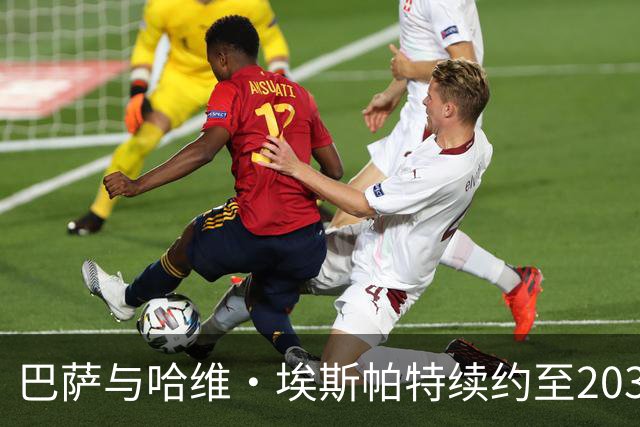 巴萨与哈维·埃斯帕特续约至2030年，未来可期