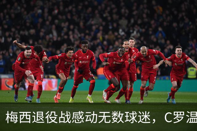 梅西退役战感动无数球迷，C罗温情致敬，梅罗时代落幕
