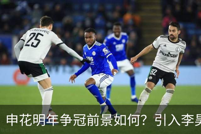 申花明年争冠前景如何？引入李昊或成关键